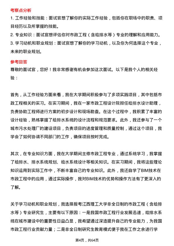 35道江西理工大学市政工程（含给排水等）专业研究生复试面试题及参考回答含英文能力题