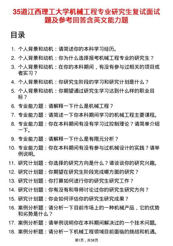 35道江西理工大学机械工程专业研究生复试面试题及参考回答含英文能力题