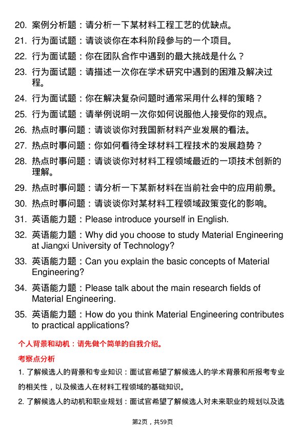 35道江西理工大学材料工程专业研究生复试面试题及参考回答含英文能力题