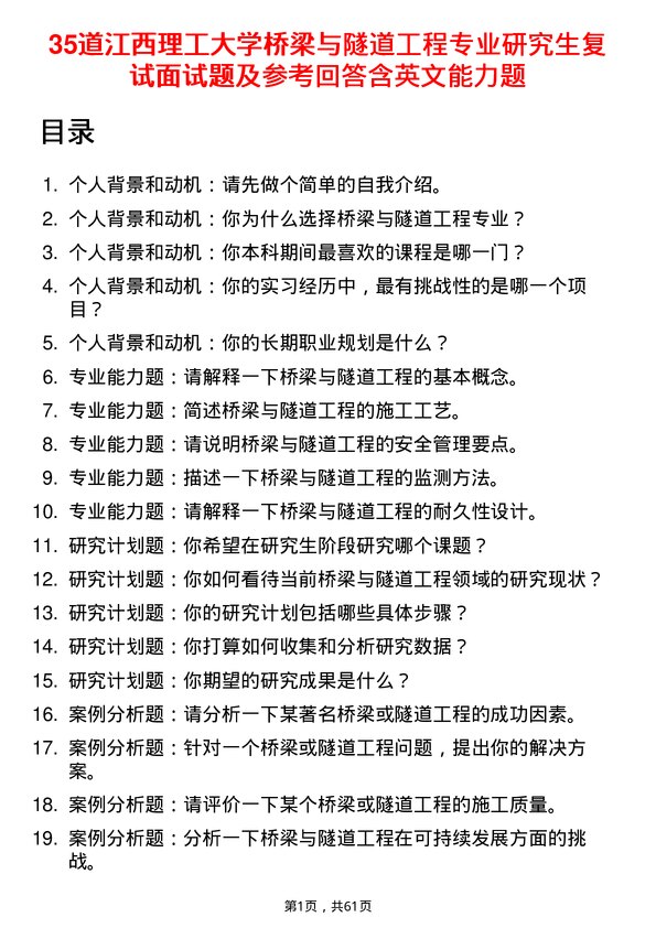 35道江西理工大学桥梁与隧道工程专业研究生复试面试题及参考回答含英文能力题