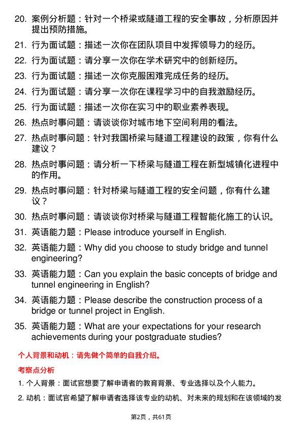 35道江西理工大学桥梁与隧道工程专业研究生复试面试题及参考回答含英文能力题