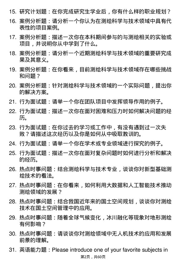 35道江西理工大学测绘科学与技术专业研究生复试面试题及参考回答含英文能力题