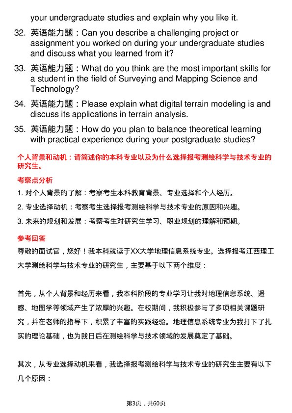 35道江西理工大学测绘科学与技术专业研究生复试面试题及参考回答含英文能力题