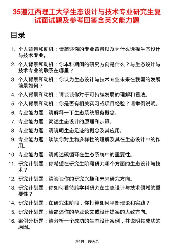 35道江西理工大学生态设计与技术专业研究生复试面试题及参考回答含英文能力题