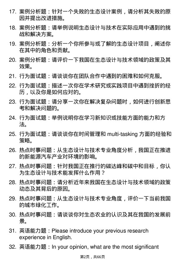 35道江西理工大学生态设计与技术专业研究生复试面试题及参考回答含英文能力题