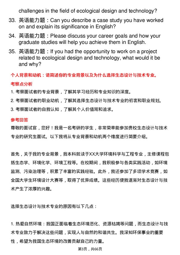 35道江西理工大学生态设计与技术专业研究生复试面试题及参考回答含英文能力题