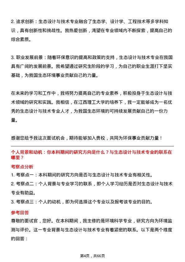 35道江西理工大学生态设计与技术专业研究生复试面试题及参考回答含英文能力题