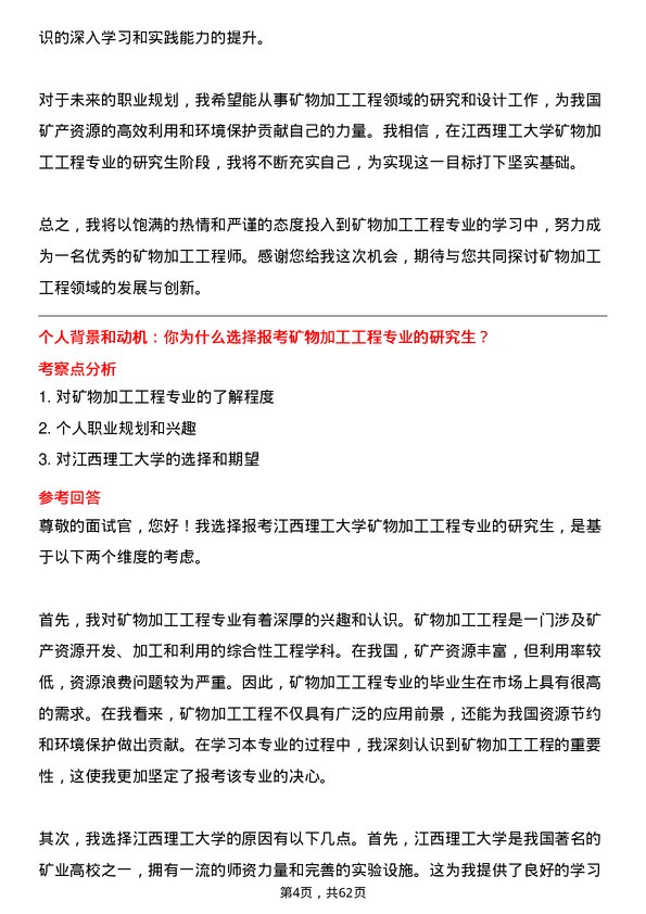 35道江西理工大学矿物加工工程专业研究生复试面试题及参考回答含英文能力题