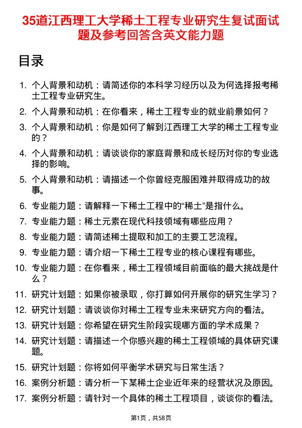 35道江西理工大学稀土工程专业研究生复试面试题及参考回答含英文能力题