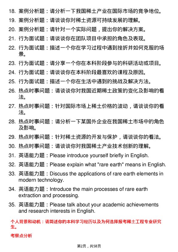 35道江西理工大学稀土工程专业研究生复试面试题及参考回答含英文能力题