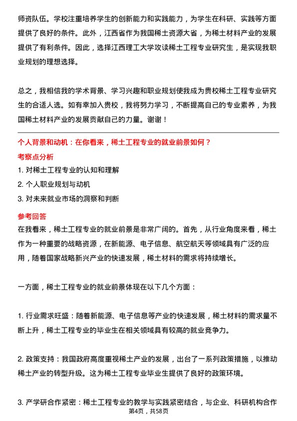 35道江西理工大学稀土工程专业研究生复试面试题及参考回答含英文能力题