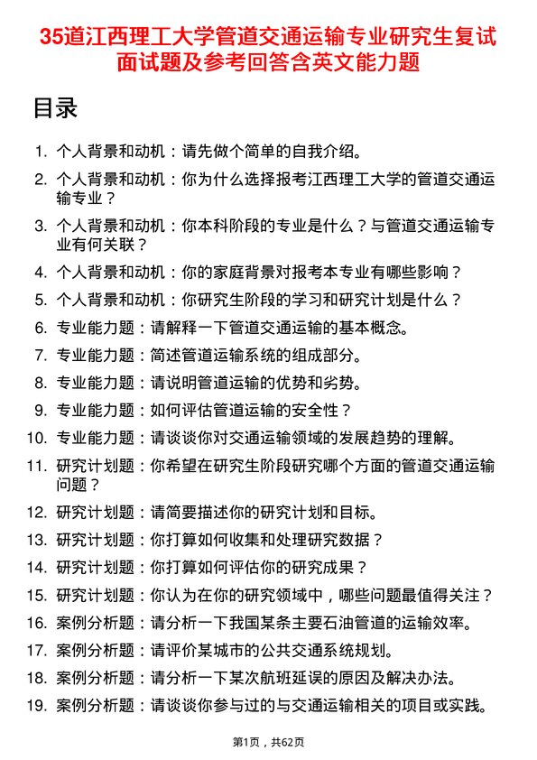 35道江西理工大学管道交通运输专业研究生复试面试题及参考回答含英文能力题