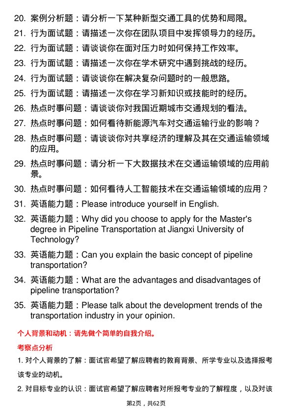 35道江西理工大学管道交通运输专业研究生复试面试题及参考回答含英文能力题