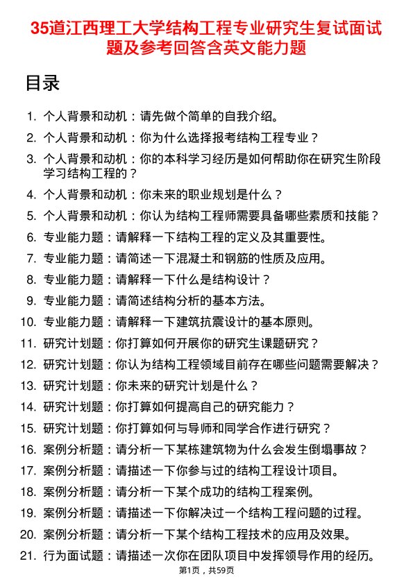 35道江西理工大学结构工程专业研究生复试面试题及参考回答含英文能力题