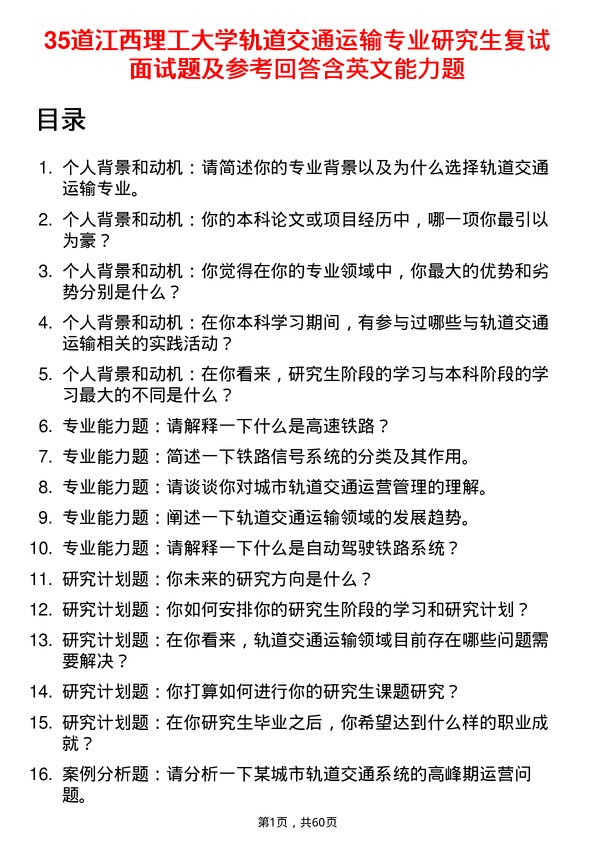 35道江西理工大学轨道交通运输专业研究生复试面试题及参考回答含英文能力题