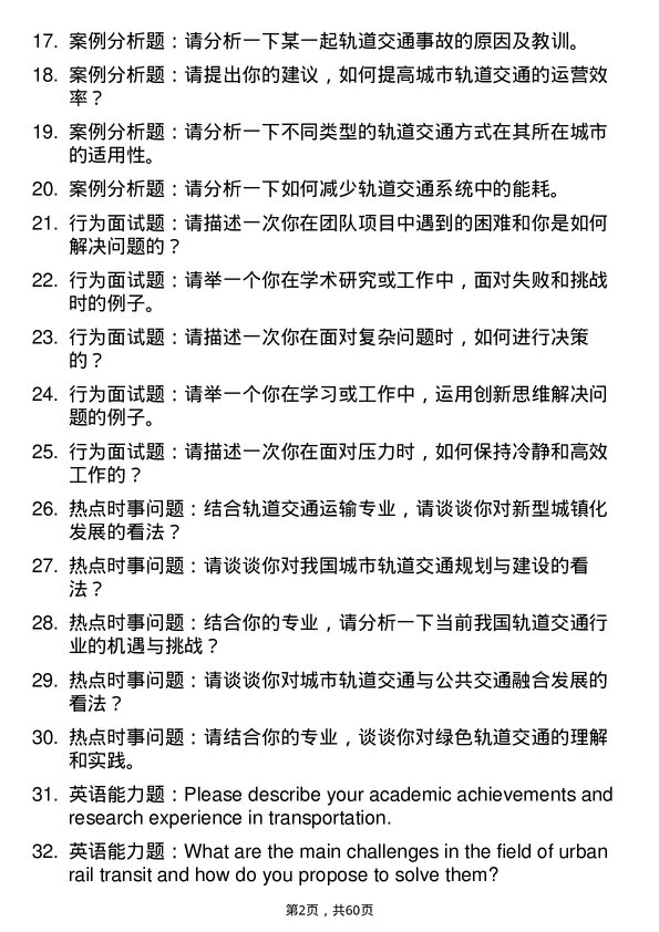 35道江西理工大学轨道交通运输专业研究生复试面试题及参考回答含英文能力题