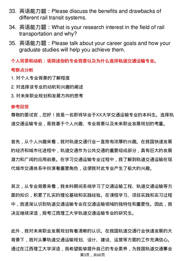 35道江西理工大学轨道交通运输专业研究生复试面试题及参考回答含英文能力题