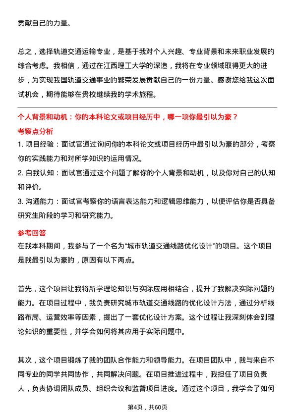 35道江西理工大学轨道交通运输专业研究生复试面试题及参考回答含英文能力题