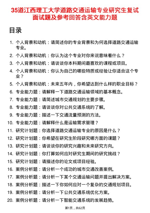 35道江西理工大学道路交通运输专业研究生复试面试题及参考回答含英文能力题