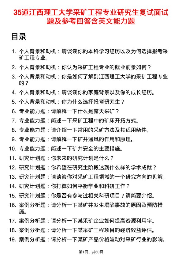 35道江西理工大学采矿工程专业研究生复试面试题及参考回答含英文能力题