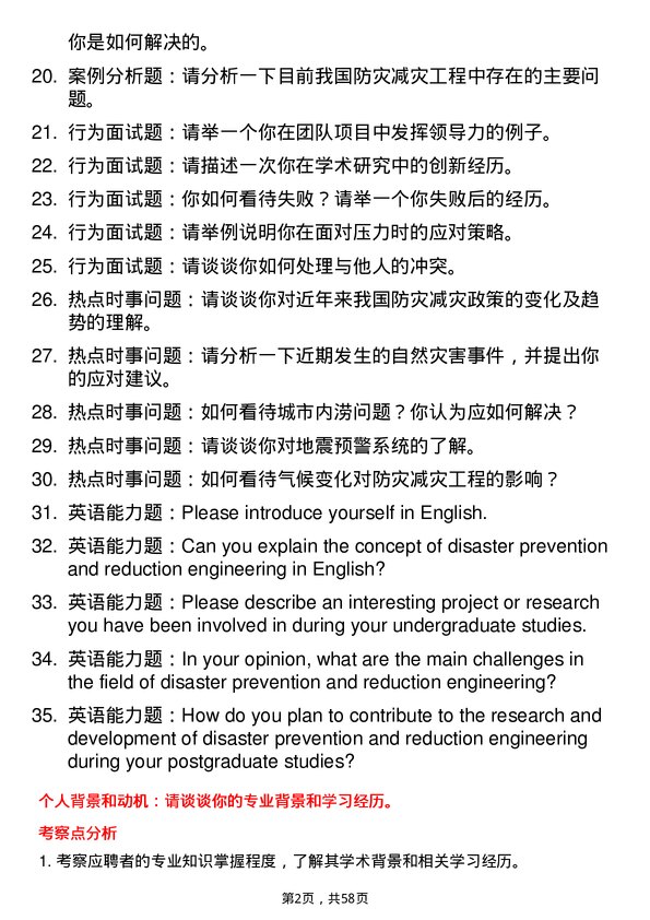 35道江西理工大学防灾减灾工程及防护工程专业研究生复试面试题及参考回答含英文能力题