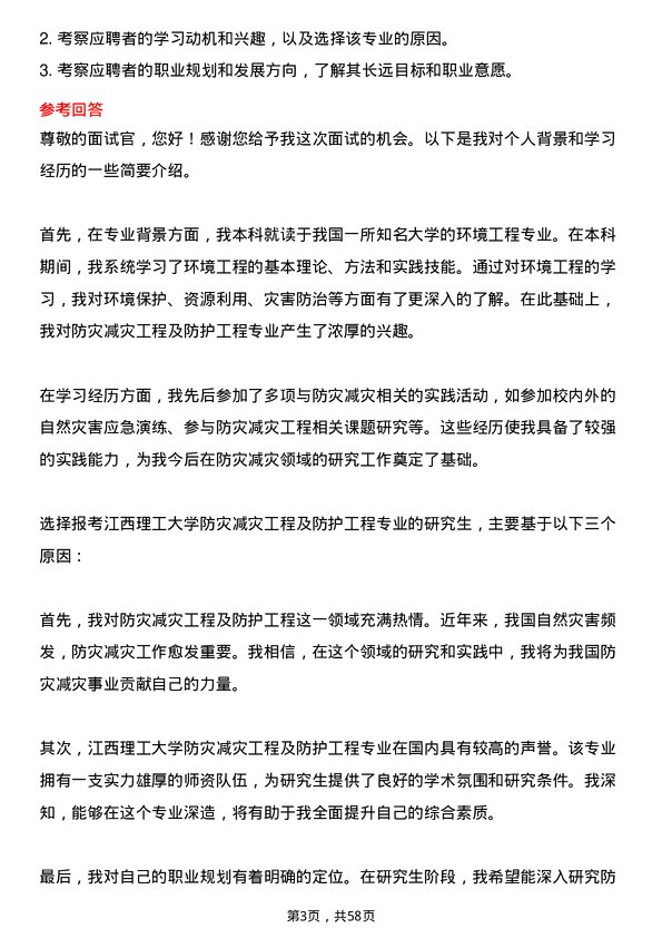 35道江西理工大学防灾减灾工程及防护工程专业研究生复试面试题及参考回答含英文能力题