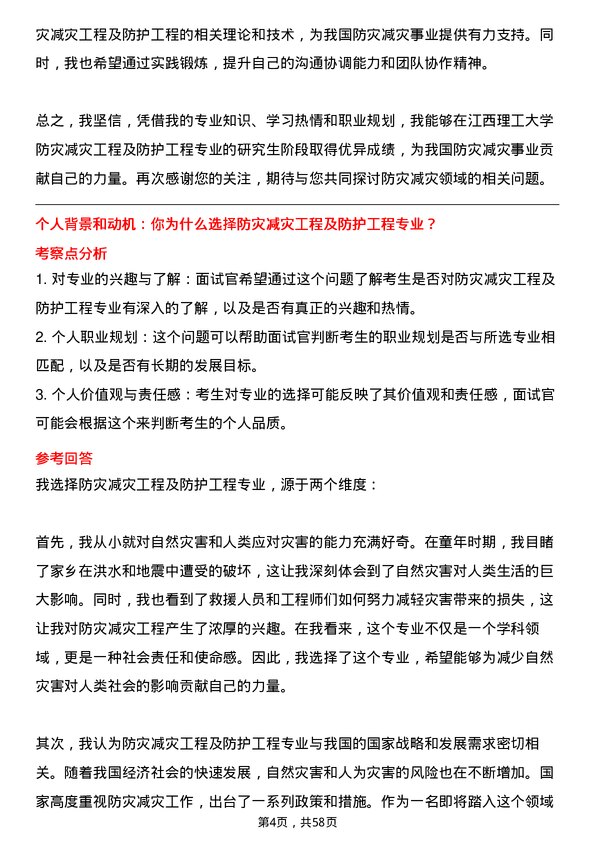 35道江西理工大学防灾减灾工程及防护工程专业研究生复试面试题及参考回答含英文能力题