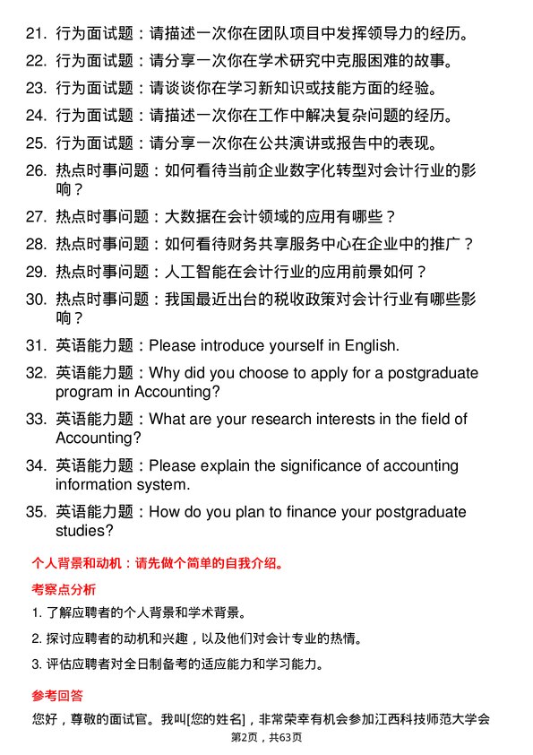 35道江西科技师范大学会计专业研究生复试面试题及参考回答含英文能力题