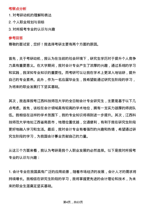 35道江西科技师范大学会计专业研究生复试面试题及参考回答含英文能力题