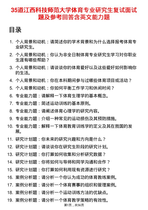 35道江西科技师范大学体育专业研究生复试面试题及参考回答含英文能力题