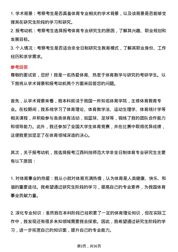 35道江西科技师范大学体育专业研究生复试面试题及参考回答含英文能力题