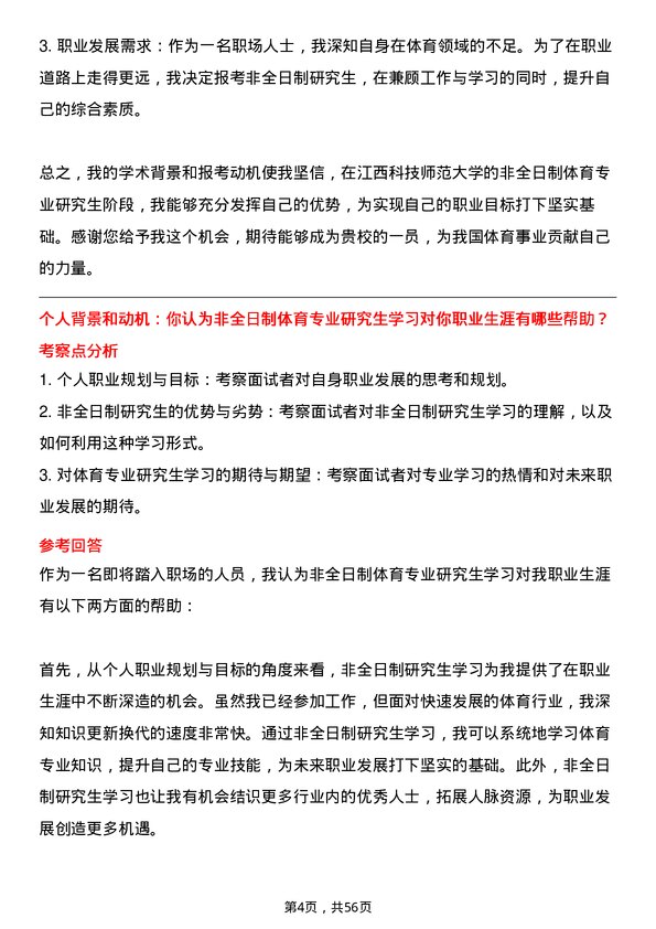 35道江西科技师范大学体育专业研究生复试面试题及参考回答含英文能力题