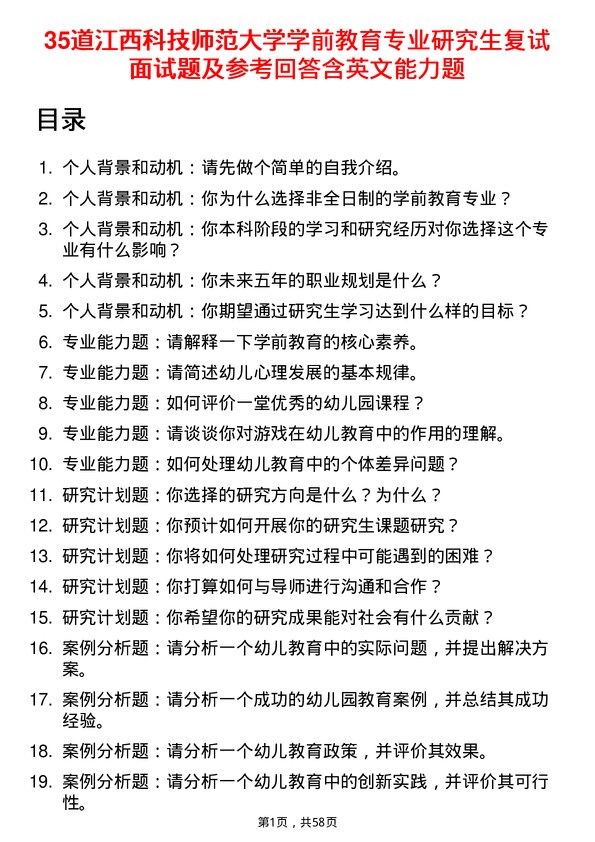 35道江西科技师范大学学前教育专业研究生复试面试题及参考回答含英文能力题