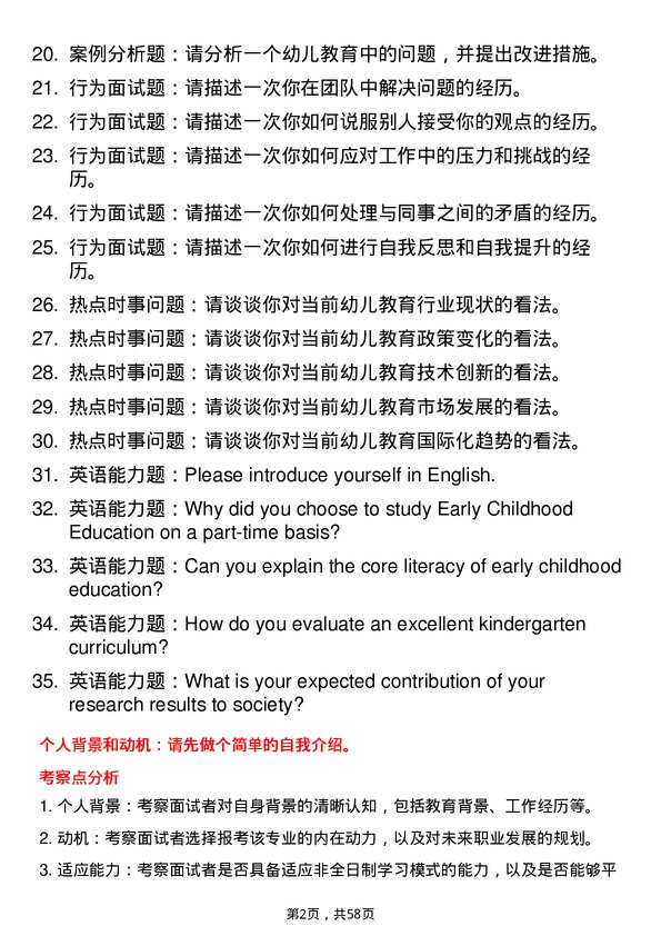 35道江西科技师范大学学前教育专业研究生复试面试题及参考回答含英文能力题