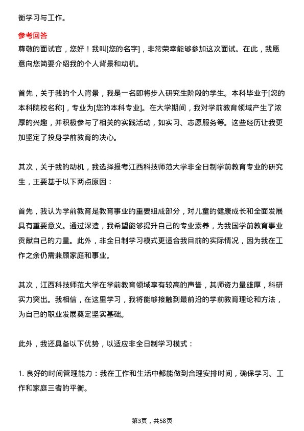 35道江西科技师范大学学前教育专业研究生复试面试题及参考回答含英文能力题