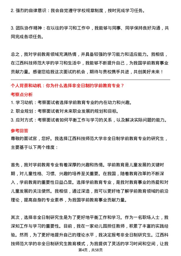 35道江西科技师范大学学前教育专业研究生复试面试题及参考回答含英文能力题