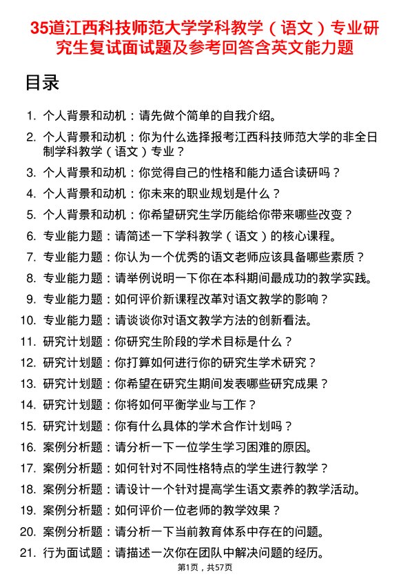 35道江西科技师范大学学科教学（语文）专业研究生复试面试题及参考回答含英文能力题