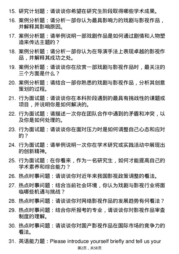 35道江西科技师范大学戏剧与影视专业研究生复试面试题及参考回答含英文能力题