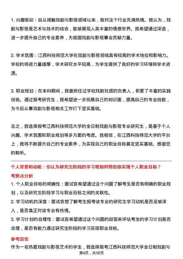 35道江西科技师范大学戏剧与影视专业研究生复试面试题及参考回答含英文能力题