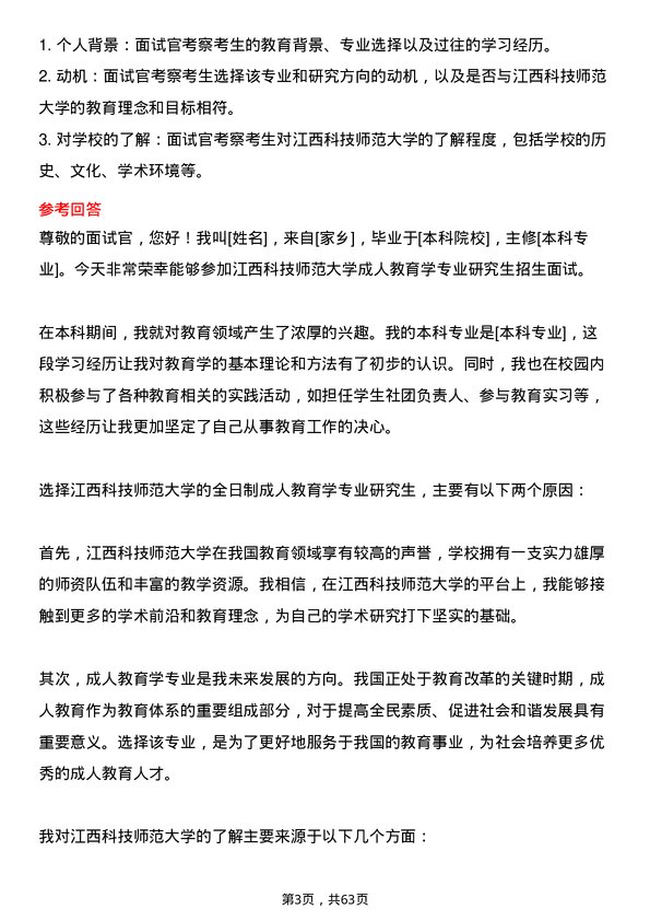 35道江西科技师范大学成人教育学专业研究生复试面试题及参考回答含英文能力题