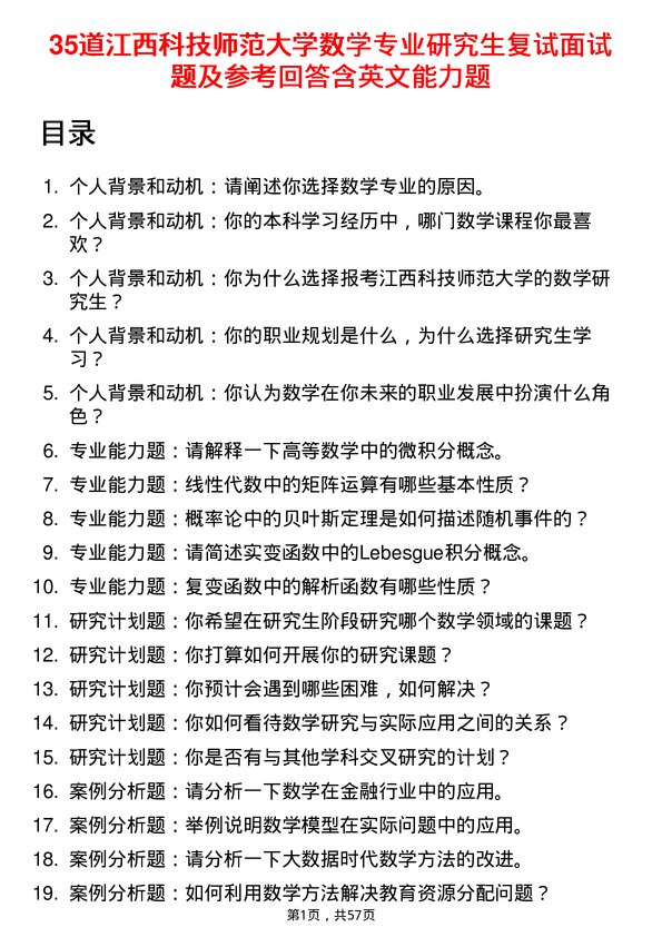 35道江西科技师范大学数学专业研究生复试面试题及参考回答含英文能力题