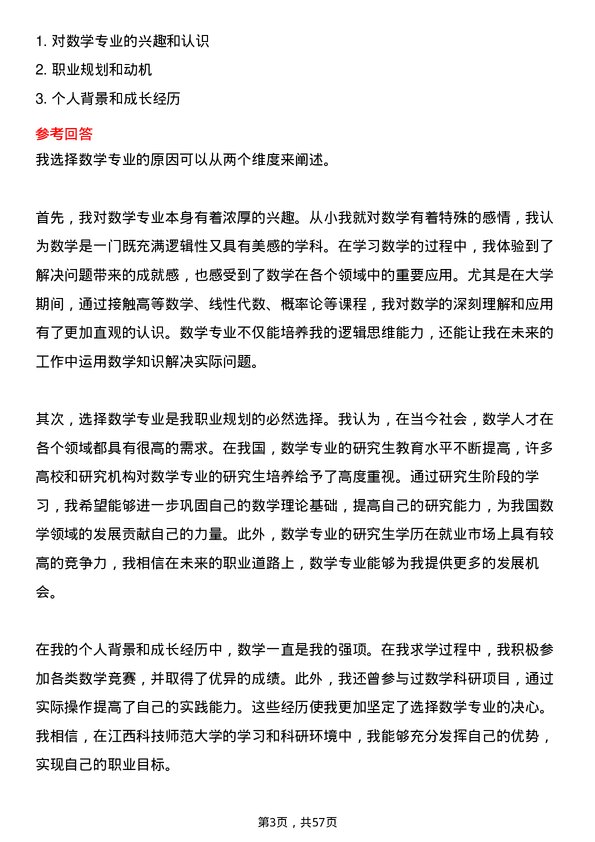 35道江西科技师范大学数学专业研究生复试面试题及参考回答含英文能力题