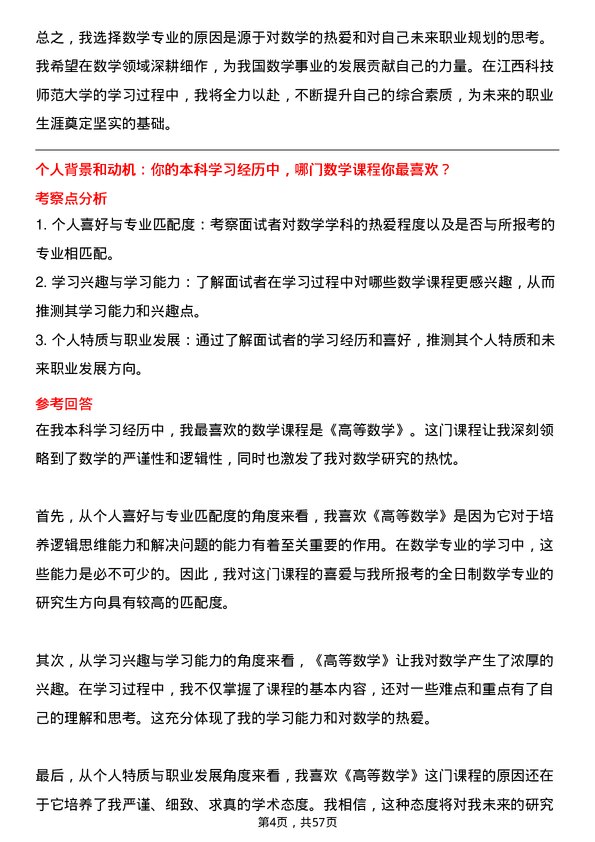 35道江西科技师范大学数学专业研究生复试面试题及参考回答含英文能力题