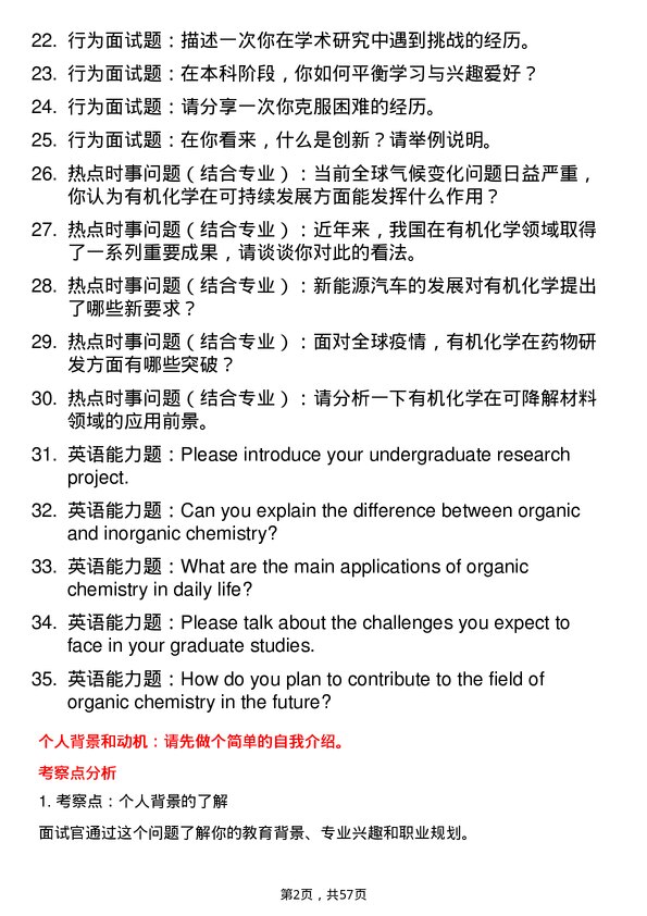 35道江西科技师范大学有机化学专业研究生复试面试题及参考回答含英文能力题