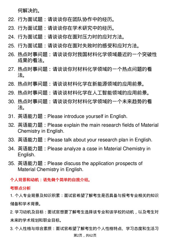 35道江西科技师范大学材料化学专业研究生复试面试题及参考回答含英文能力题