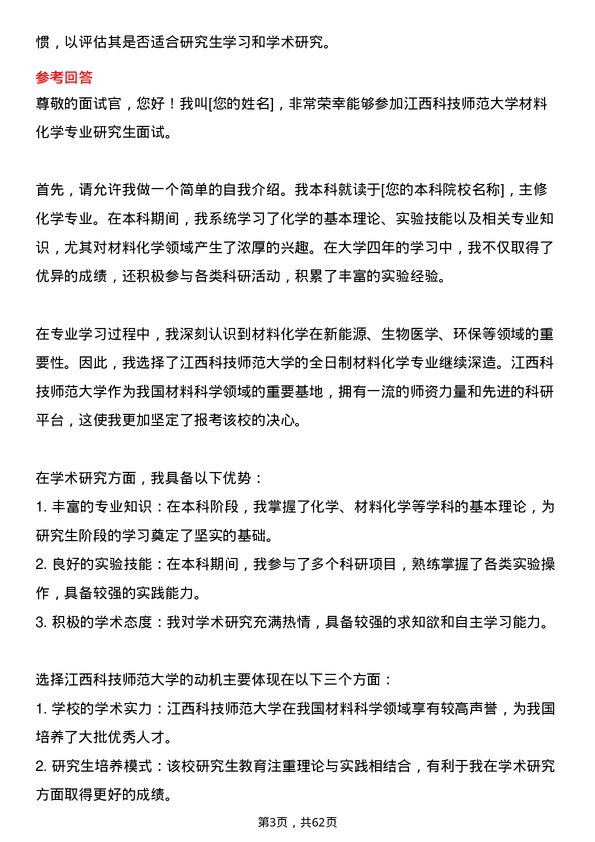 35道江西科技师范大学材料化学专业研究生复试面试题及参考回答含英文能力题