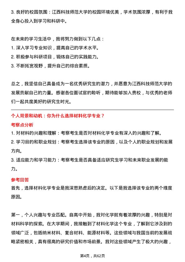 35道江西科技师范大学材料化学专业研究生复试面试题及参考回答含英文能力题