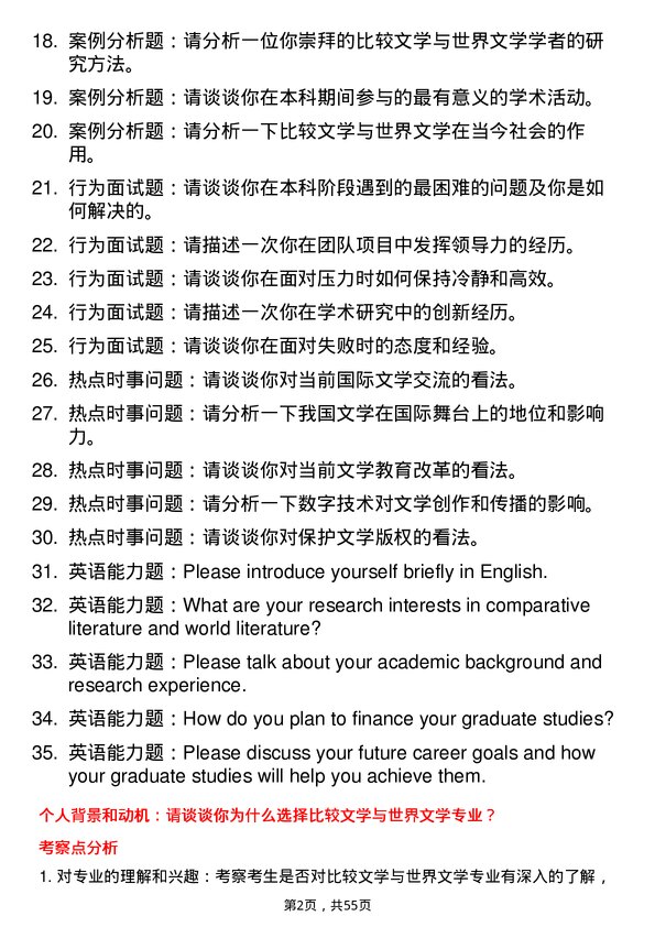 35道江西科技师范大学比较文学与世界文学专业研究生复试面试题及参考回答含英文能力题