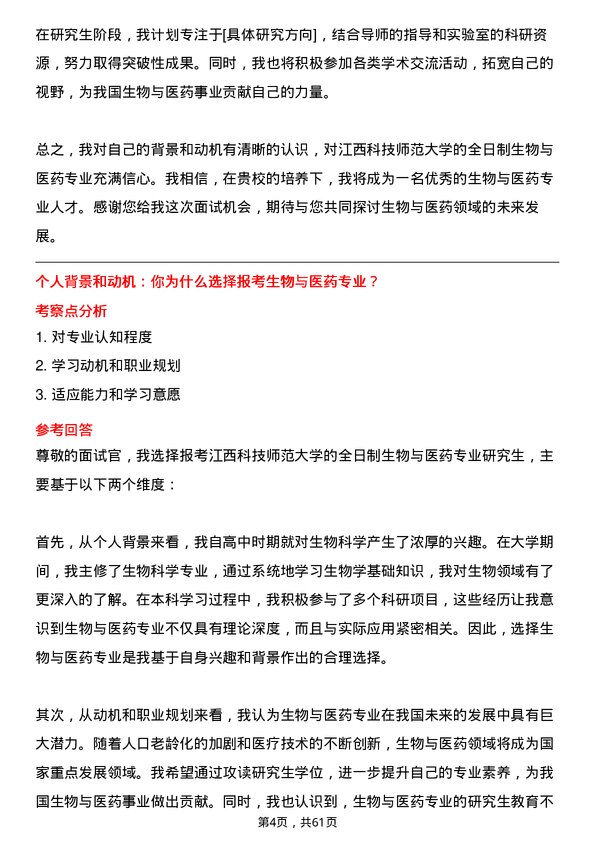 35道江西科技师范大学生物与医药专业研究生复试面试题及参考回答含英文能力题