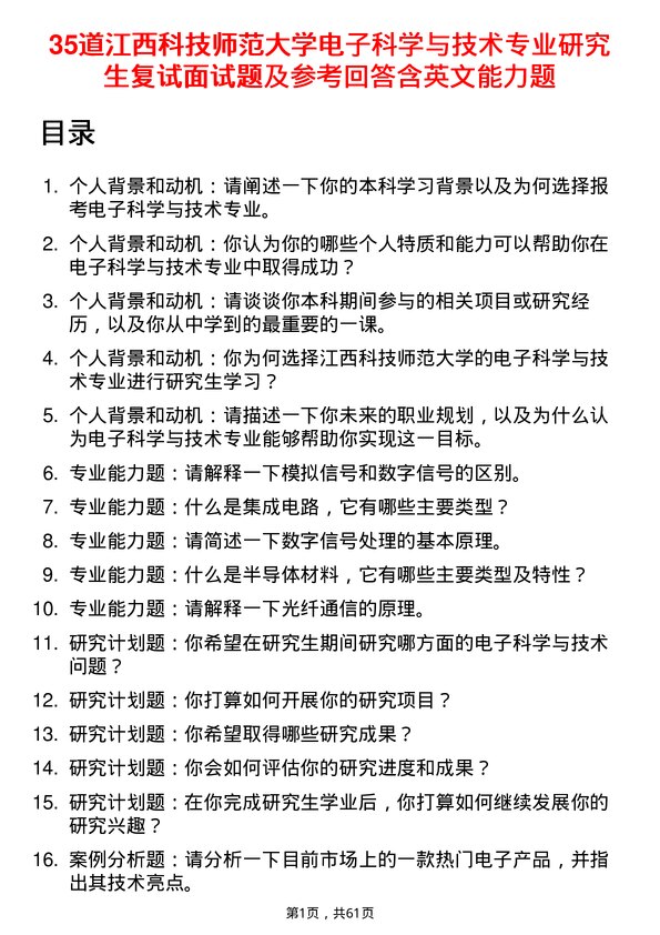 35道江西科技师范大学电子科学与技术专业研究生复试面试题及参考回答含英文能力题